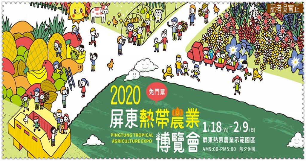 2020屏東熱帶農業博覽會1/18-2/9＠民生好報