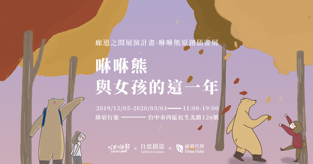 超人氣插畫家咻咻熊-台中首次個展 甜蜜畫作令人怦然心動