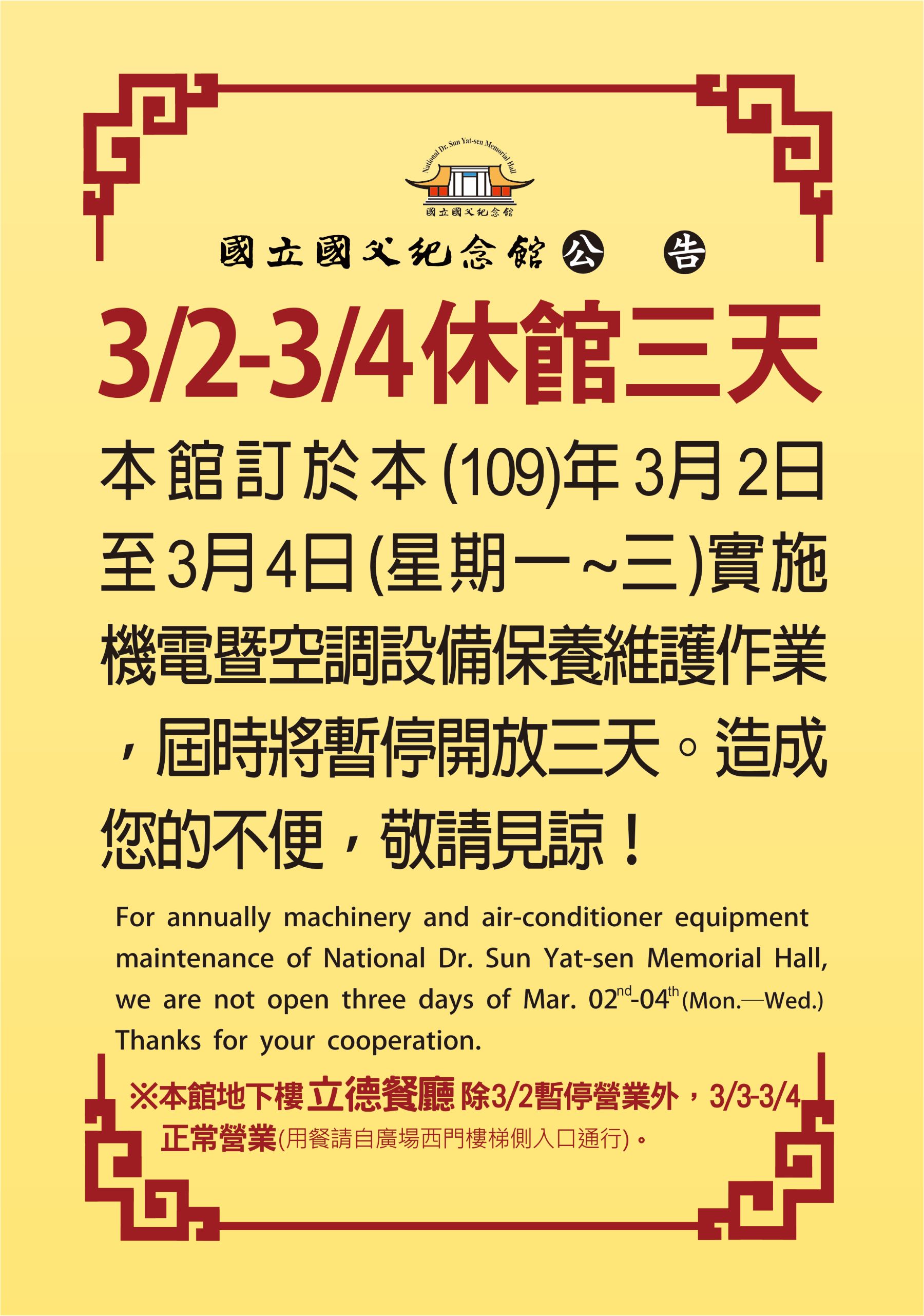 國立國父紀念館109年3月2日至4日休館三天