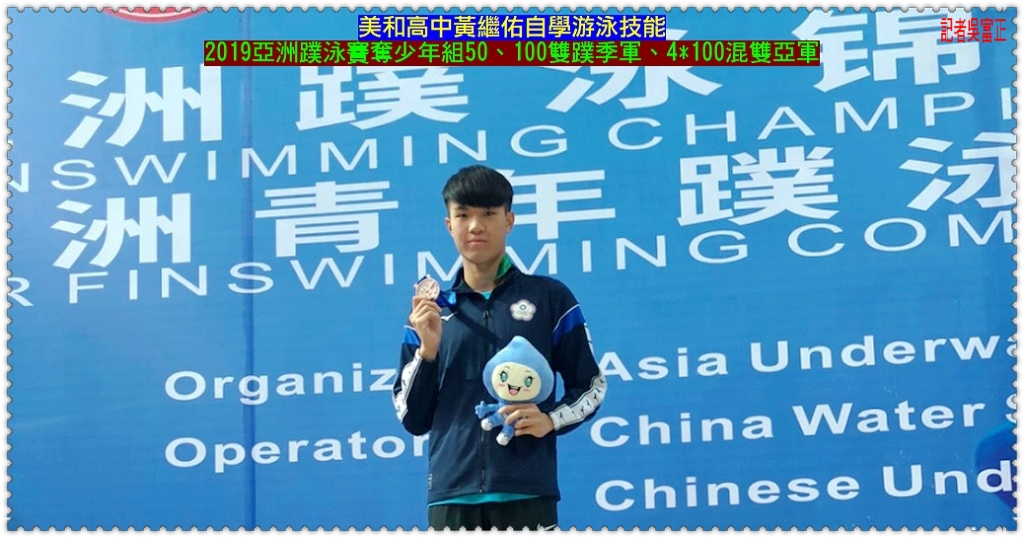 美和高中黃繼佑自學游泳技能2019亞洲蹼泳賽奪少年組50、100雙蹼季軍、4*100混雙亞軍＠民生好報