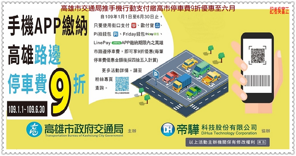 高雄市交通局推手機行動支付繳高市停車費9折優惠至六月＠民生好報