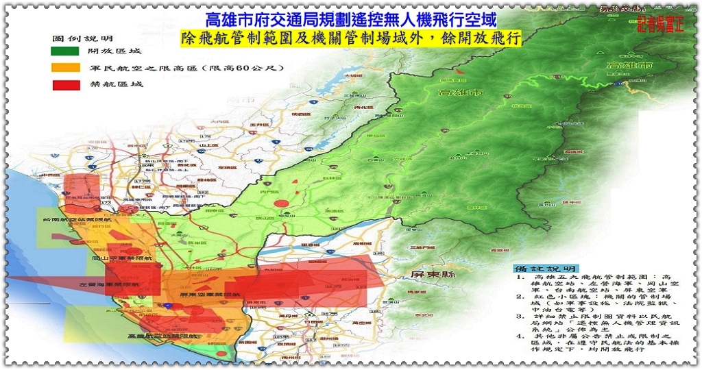 高雄市府交通局規劃遙控無人機飛行空域除飛航管制範圍及機關管制場域外、餘開放飛行＠民生好報