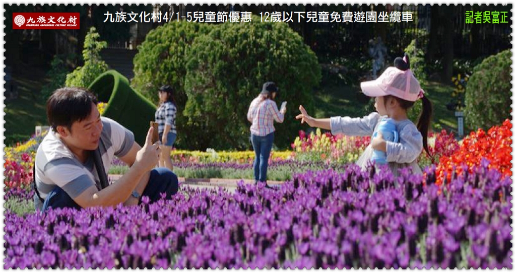 九族文化村4/1-5兒童節優惠 12歲以下兒童免費遊園坐纜車＠民生好報