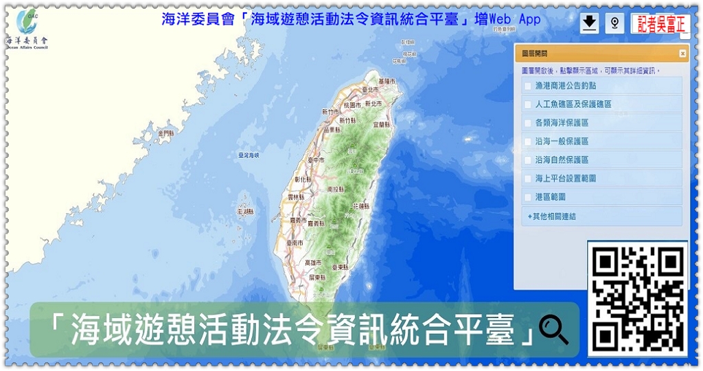 海洋委員會「海域遊憩活動法令資訊統合平臺」增Web App＠民生好報