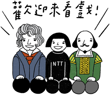 歌劇院首度推出劇場行話LINE貼圖