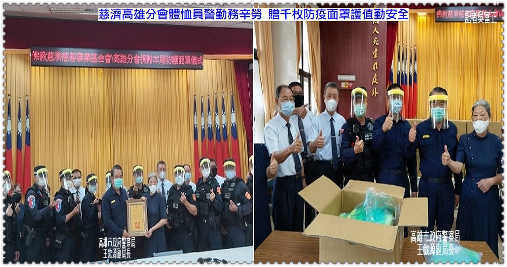 慈濟高雄分會體恤員警勤務辛勞 贈千枚防疫面罩護值勤安全＠民生好報