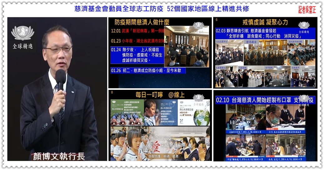 慈濟基金會動員全球志工防疫 52個國家地區線上精進共修＠民生好報