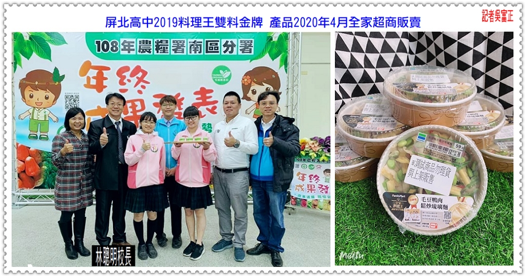 屏北高中2019料理王雙料金牌 產學合作行銷屏東在地好食材 產品2020年4月全家超商販賣＠民生好報