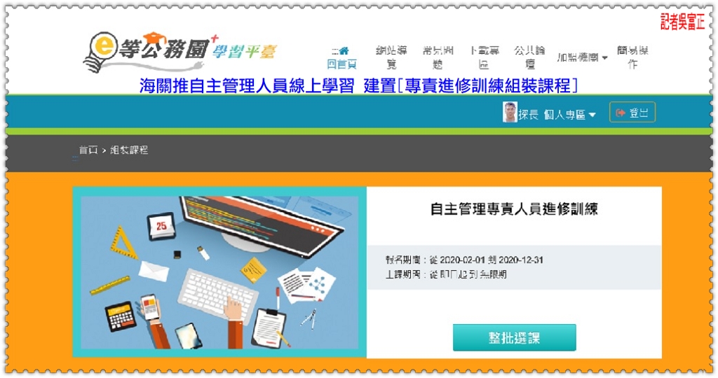 海關推自主管理人員線上學習 建置[專責進修訓練組裝課程]＠民生好報