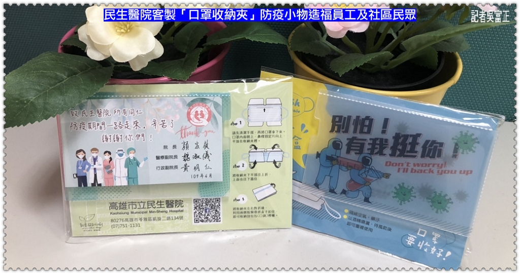 民生醫院客製「口罩收納夾」防疫小物造福員工及社區民眾＠民生好報
