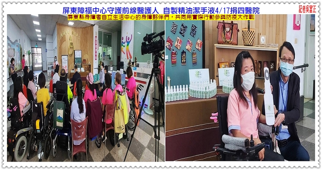 屏東障福中心守護前線醫護人 自製精油潔手液4/17捐四醫院＠民生好報