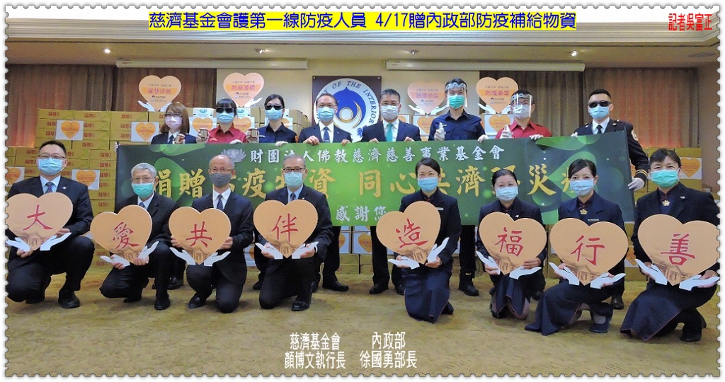 慈濟基金會護第一線防疫人員 4/17贈內政部防疫補給物資＠民生好報