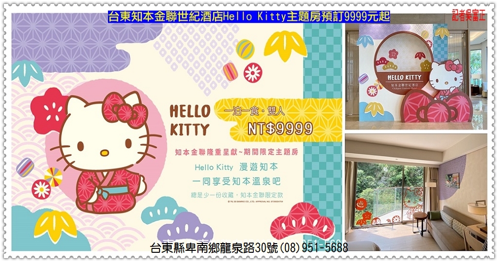 台東知本金聯世紀酒店Hello Kitty主題房預訂9999元起＠民生好報