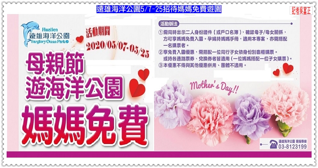 遠雄海洋公園5/7-25招待媽媽 5/11~6/30醫護同仁免費遊園＠民生好報