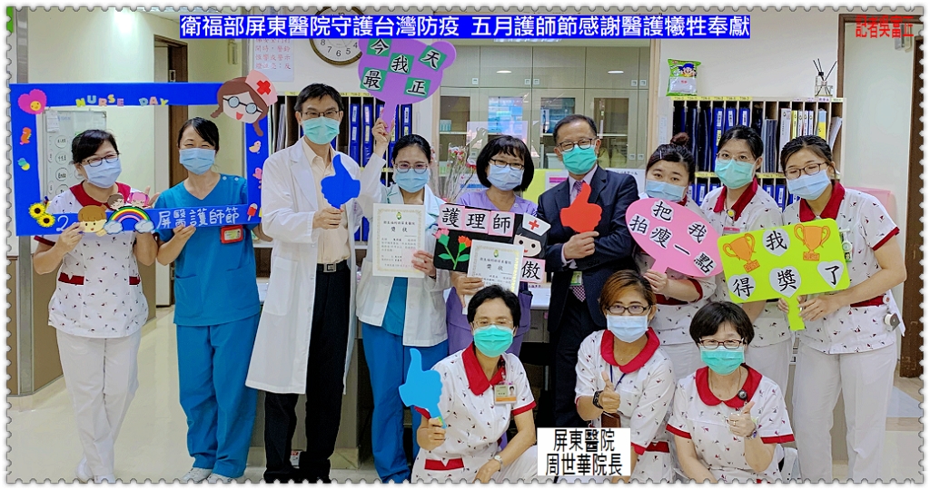 衛福部屏東醫院守護台灣防疫 五月護師節感謝醫護犧牲奉獻＠民生好報
