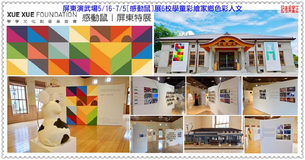 屏東演武場5/16-7/5[感動鼠]展6校學童彩繪家鄉色彩人文＠民生好報