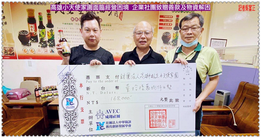 高雄小天使家園面臨經營困境 企業社團致贈善款及物資解困＠民生好報