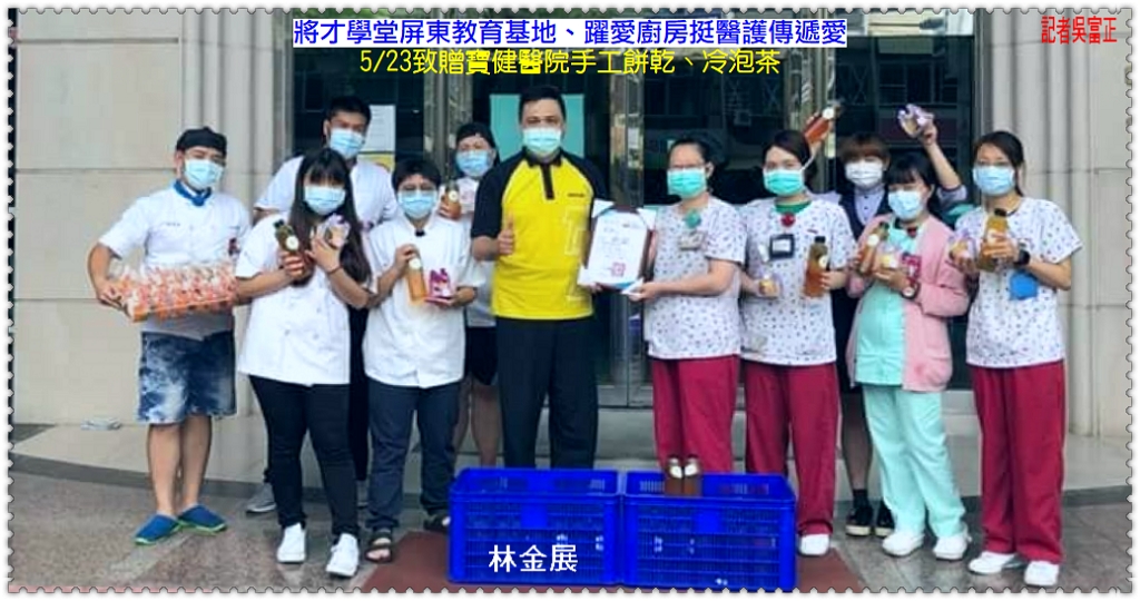 將才學堂青少年挺醫護傳遞愛 躍愛廚房致贈手工餅乾冷泡茶＠民生好報