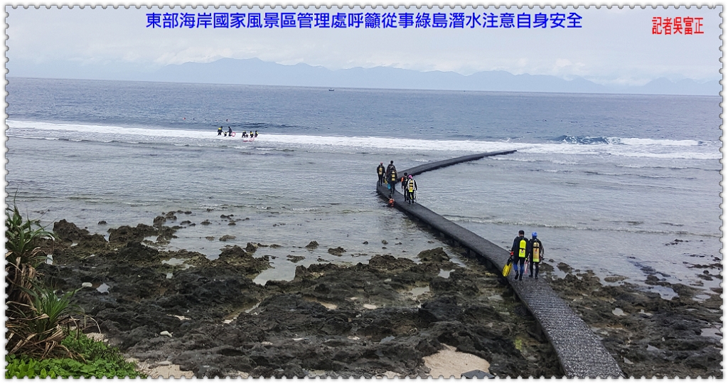 東部海岸國家風景區管理處呼籲從事綠島潛水注意自身安全＠民生好報