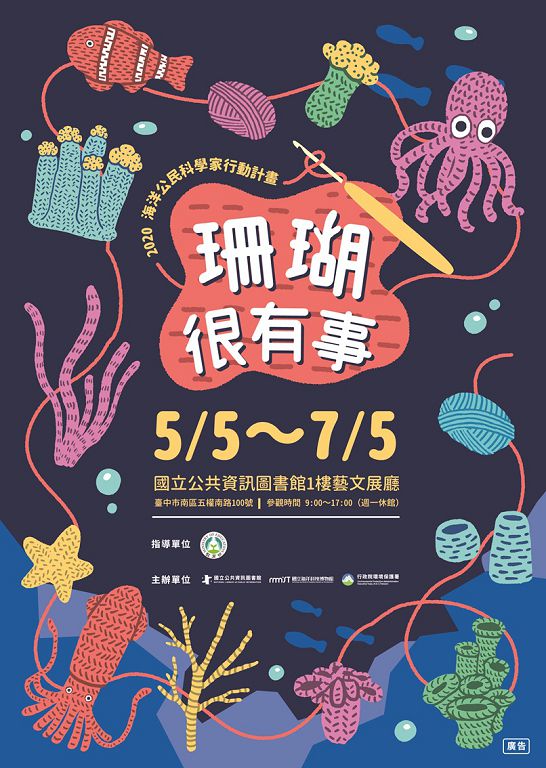 5月5日起針織珊湖海洋教育特展移展台中 海科館「珊瑚很有事」