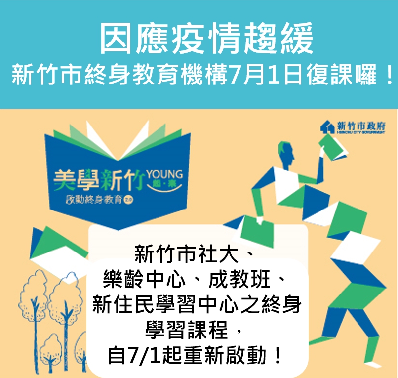 7月1日起竹市終身教育機構重新啟動　社區大學、樂齡學習開課囉