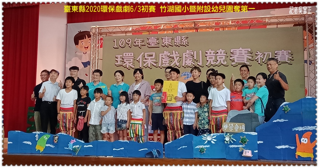 臺東縣2020環保戲劇6/3初賽 竹湖國小暨附設幼兒園奪第一＠民生好報