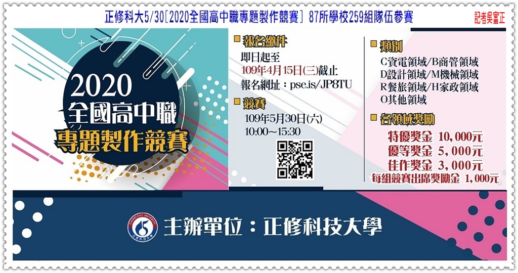 正修科大2020全國高中職專題製作競賽 87所學校259組隊伍參賽＠民生好報