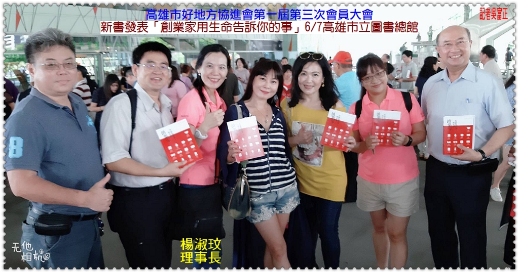 高雄市好地方協進會新書發表「創業家用生命告訴你的事」6/7高雄市立圖書總館＠民生好報