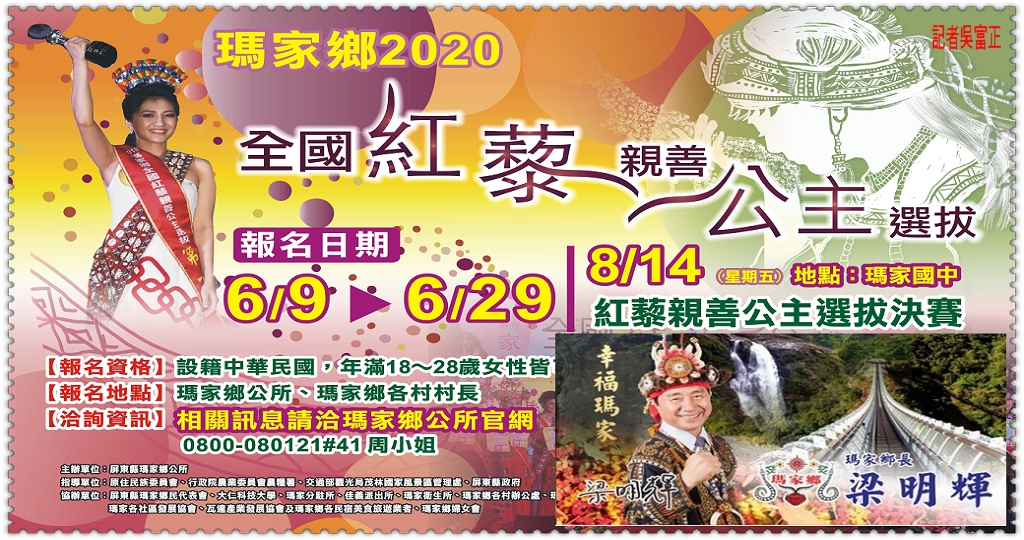 瑪家鄉2020紅藜親善公主選拔6/9至6/29報名、8/14決賽＠民生好報