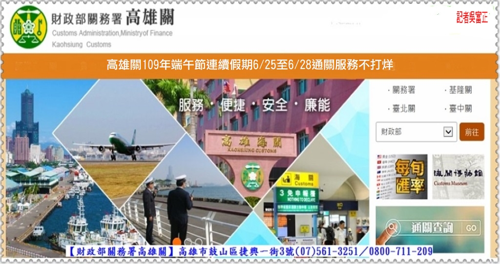高雄關109年端午節連續假期6/25至6/28通關服務不打烊＠民生好報