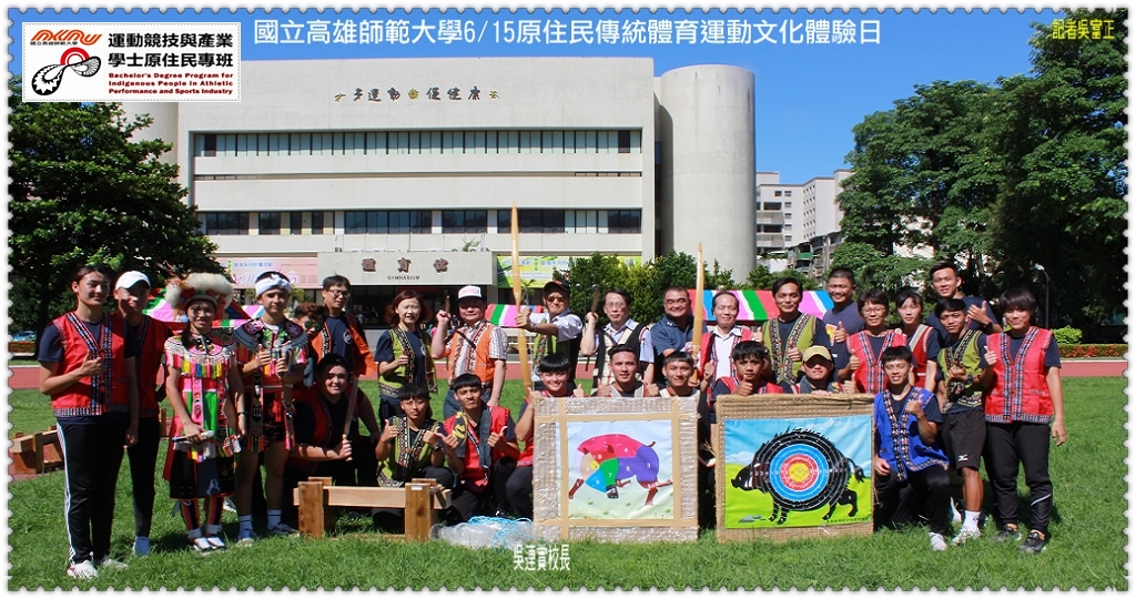 國立高雄師範大學6/15原住民傳統體育運動文化體驗日＠民生好報