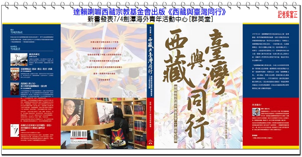 達賴喇嘛西藏宗教基金會出版《西藏與臺灣同行》新書發表7/4劍潭海外青年活動中心＠民生好報