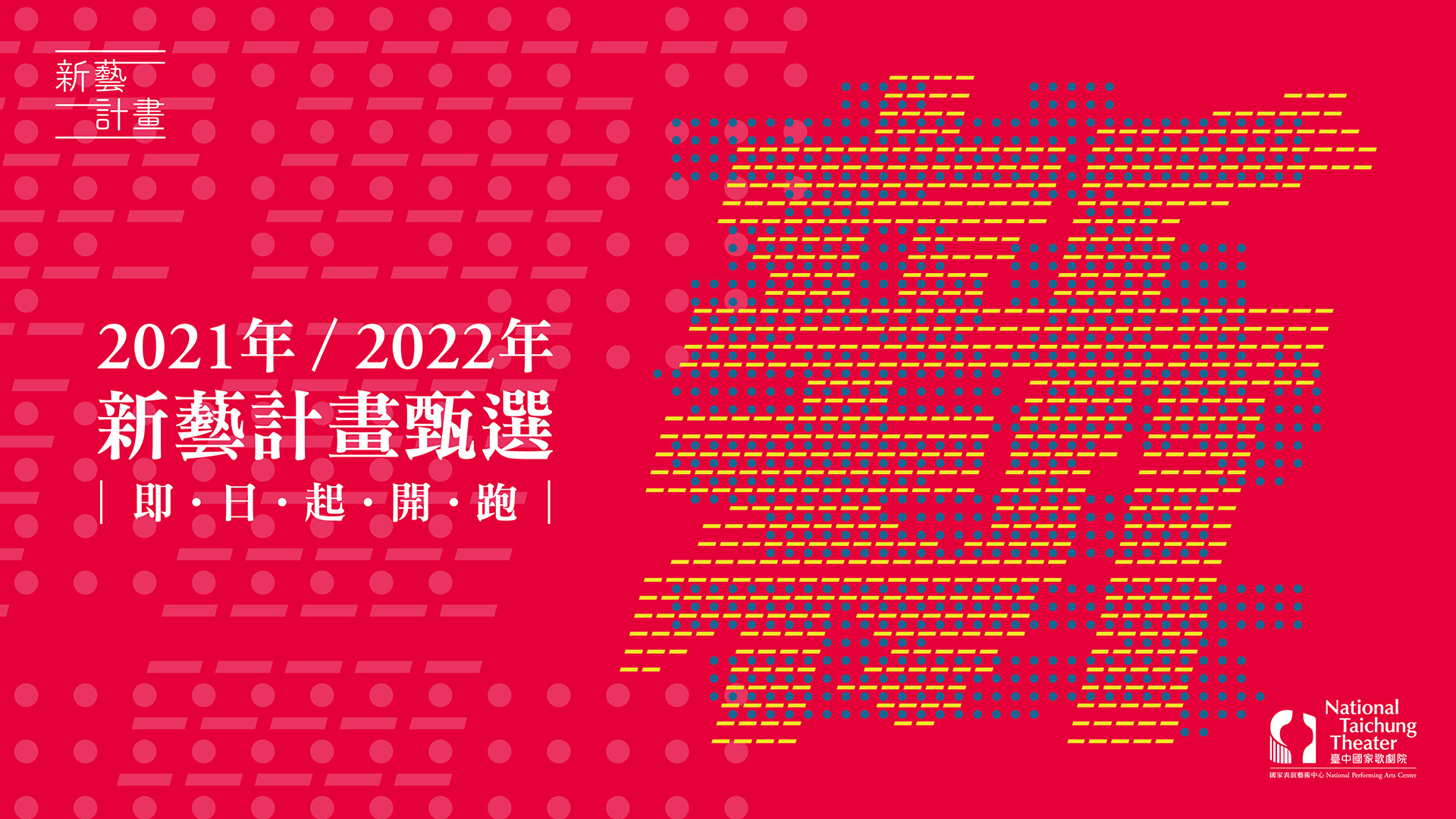 歌劇院2021及2022年「新藝計畫」甄選提前開跑