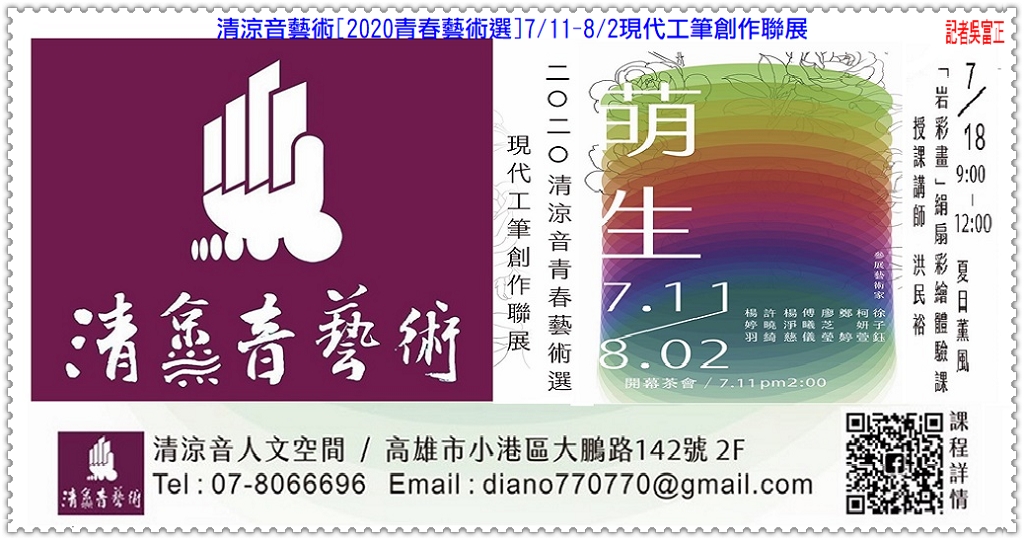 清涼音藝術[2020青春藝術選]7/11－8/2現代工筆創作聯展＠民生好報