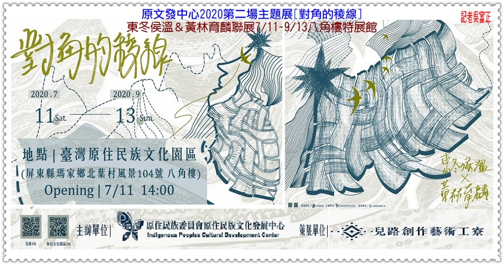 原文發中心2020第二場主題展[對角的稜線]東冬侯溫＆黃林育麟聯展7/11-9/13八角樓＠民生好報