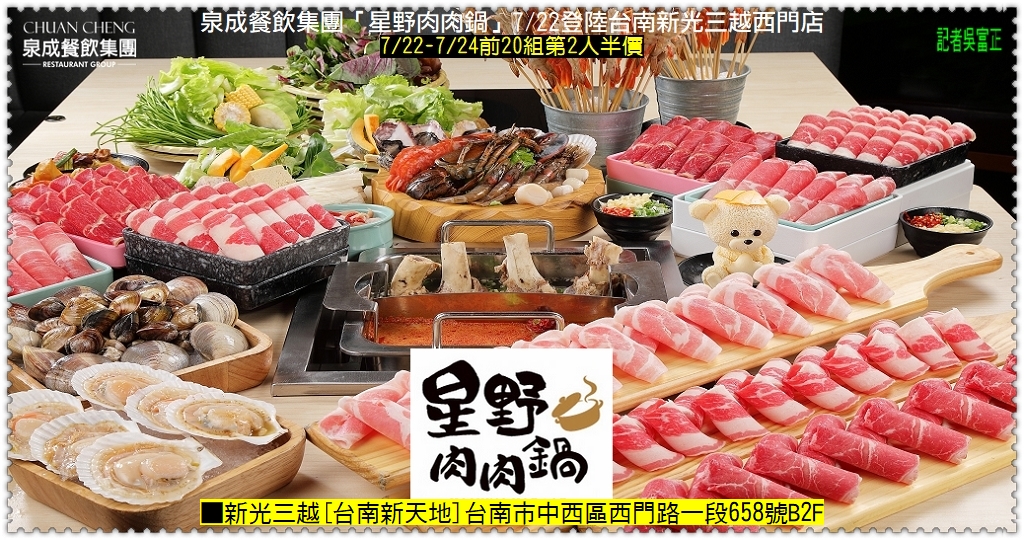 泉成餐飲集團「星野肉肉鍋」7/22登陸台南新光三越西門店7/22-7/24前20組第2人半價＠民生好報