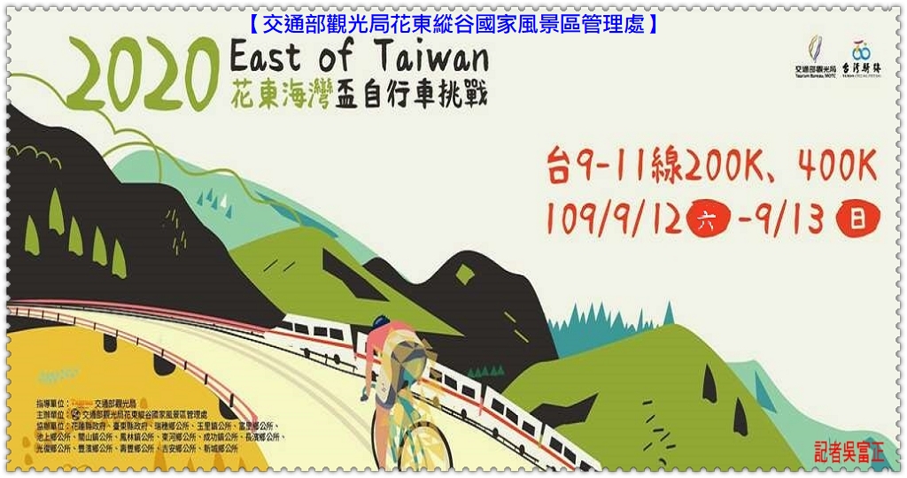 縱管處2020 East of Taiwan[花東海灣盃自行車挑戰]9/12-9/13花蓮縣瑞穗鄉開騎＠民生好報