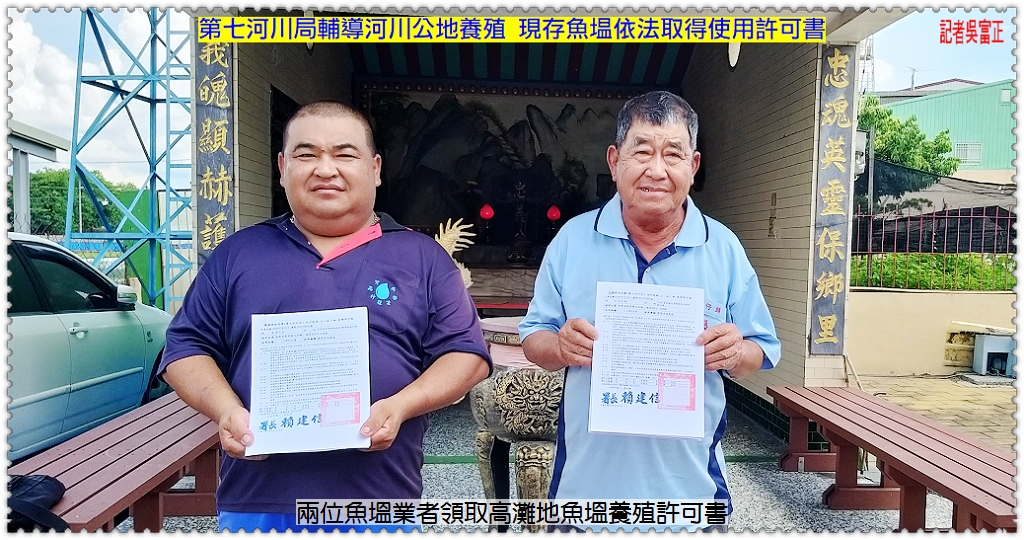 第七河川局輔導河川公地養殖 現存魚塭依法取得使用許可書＠民生好報