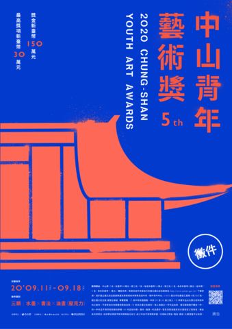 2020年中山青年藝術獎 國館廣發「藝」林英雄帖