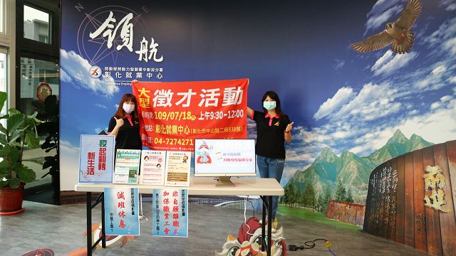 防疫後時代 翻轉新生活！彰化就業中心7月18日辦理大型聯合徵才活動