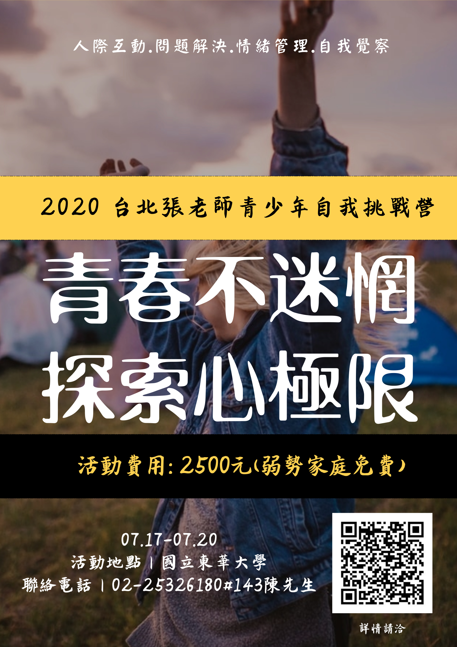 2020「青春不迷惘 探索心極限」張老師自我挑戰營招生開跑