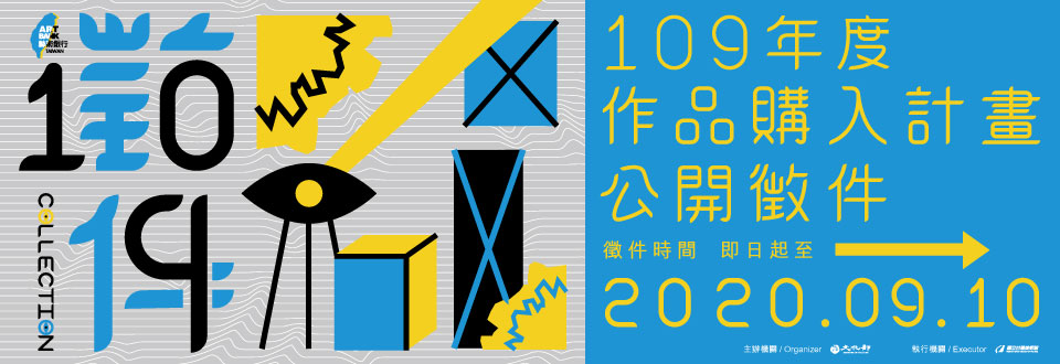 「藝術銀行109年度作品購入計畫公開徵件」開放報名！ 即日起至9月10日止