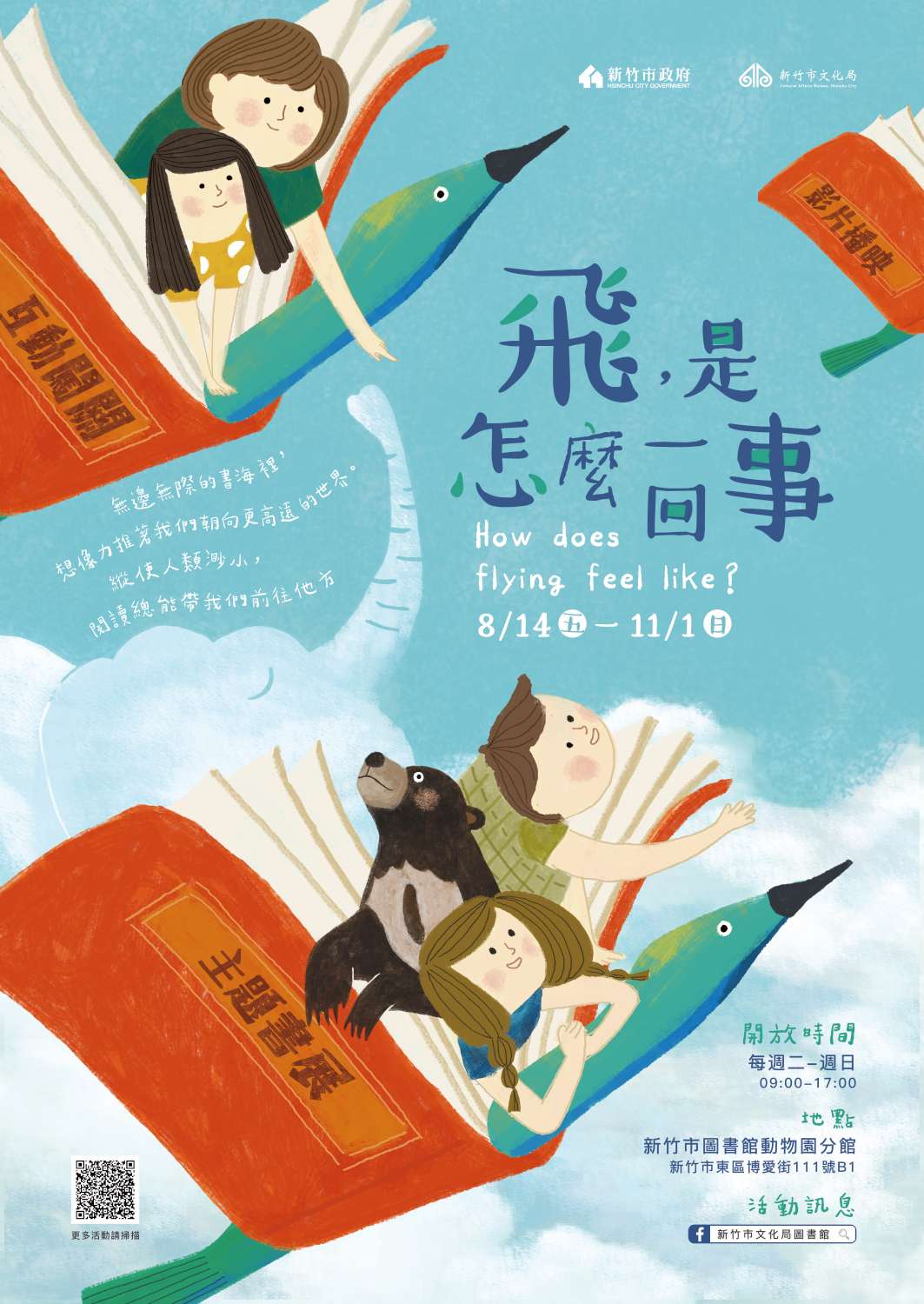 「飛，是怎麼一回事」書展X劇團  本周起圖書館動物園分館展出