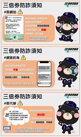 三倍券詐騙手法翻新 警社區治安會議加強宣導 三倍券詐騙手法翻新 警社區治安會議加強宣導