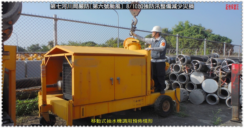 第七河川局嚴防[第六號颱風] 8/10加強防汛整備減少災損＠民生好報