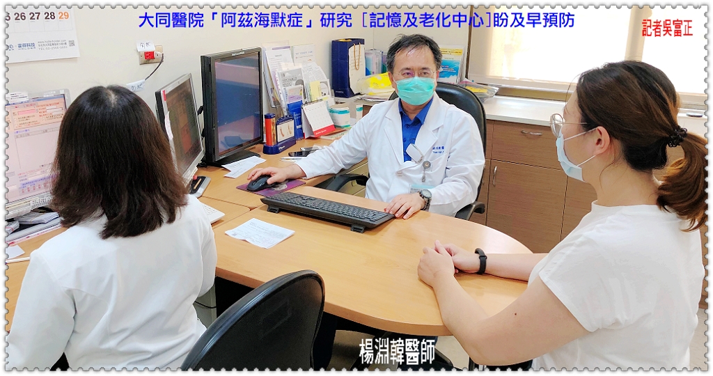 大同醫院「阿茲海默症」研究 [記憶及老化中心]盼及早預防＠民生好報