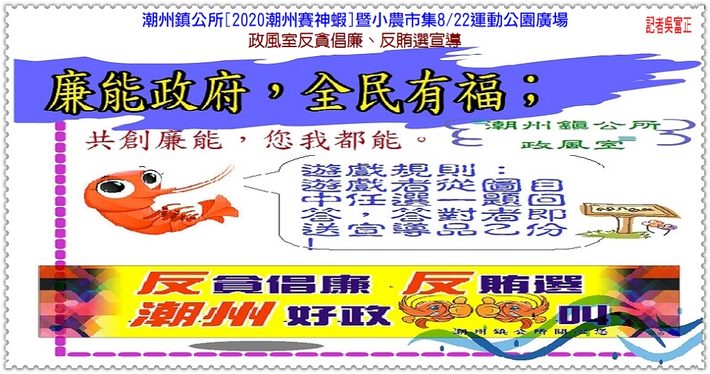 潮州鎮公所[2020潮州賽神蝦]暨小農市集8/22運動公園廣場 政風室反貪倡廉、反賄選宣導＠民生好報