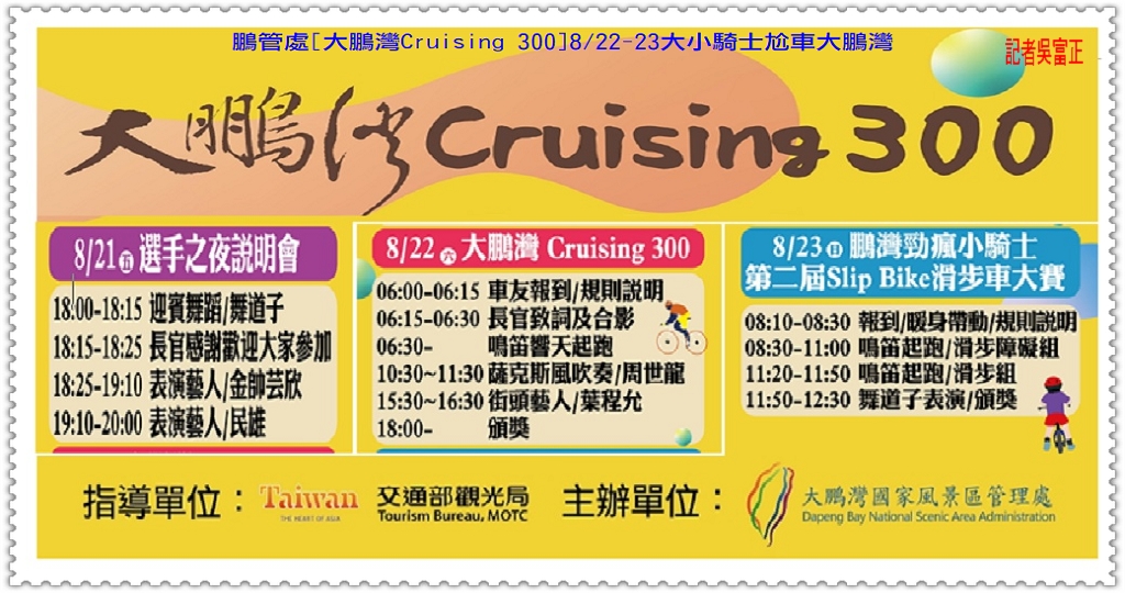 鵬管處[大鵬灣Cruising 300]8/22-23大小騎士尬車大鵬灣＠民生好報