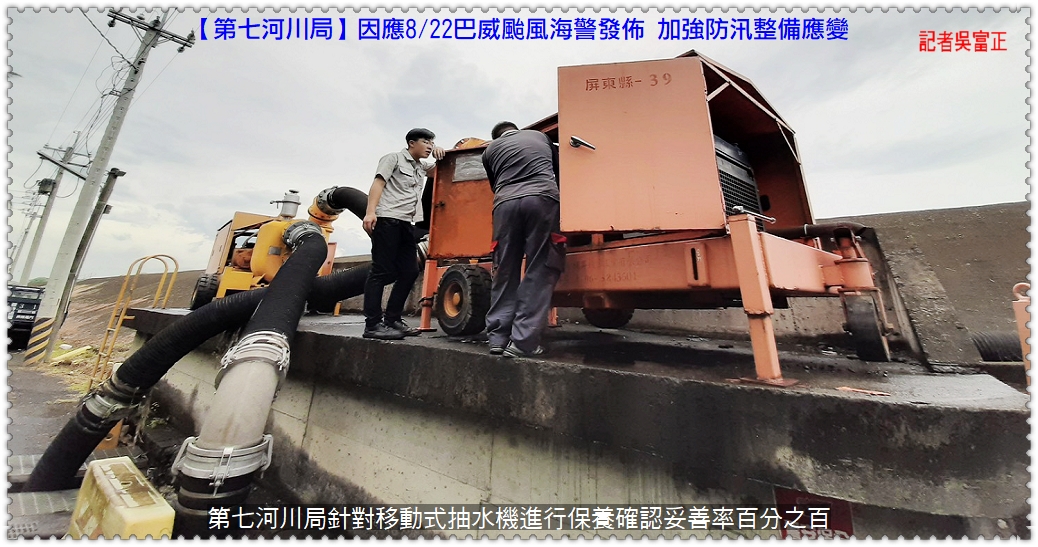 第七河川局因應8/22巴威颱風海警發佈加強防汛整備應變＠民生好報