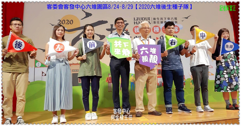 客委會客發中心六堆園區8/24-8/29【2020六堆後生種子隊】＠民生好報